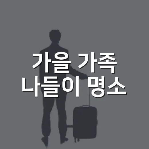 가을 가족 나들이 명소, 곤지암도자공원