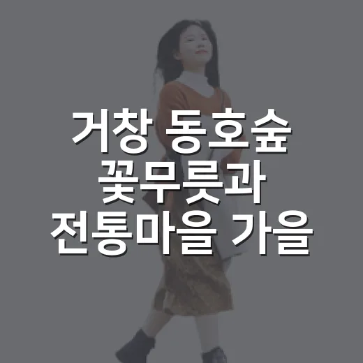 거창 동호숲 꽃무릇과 전통마을 가을 산책