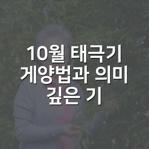 10월 태극기 게양법과 의미 깊은 기념일