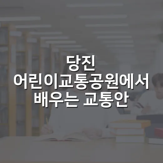 당진 어린이교통공원에서 배우는 교통안전 체험