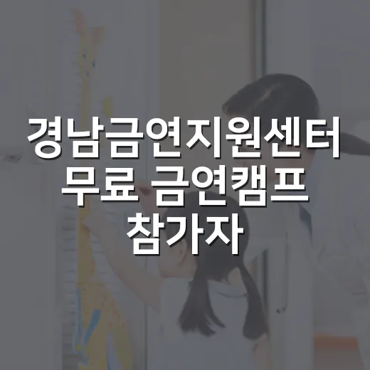 경남금연지원센터 무료 금연캠프 참가자 모집