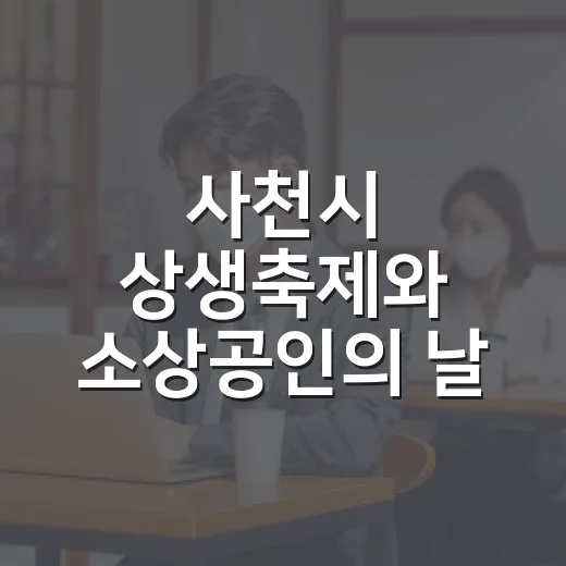 사천시 상생축제와 소상공인의 날 행사