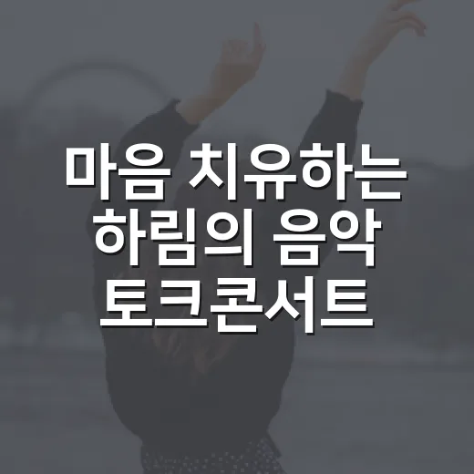 마음 치유하는 하림의 음악 토크콘서트