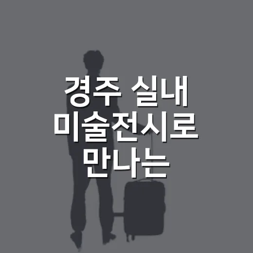 경주 실내 미술전시로 만나는 한국미술 300년