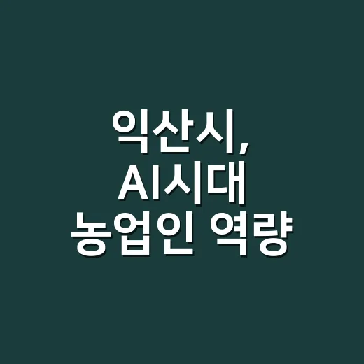 익산시, AI시대 농업인 역량 강화로 미래 대비