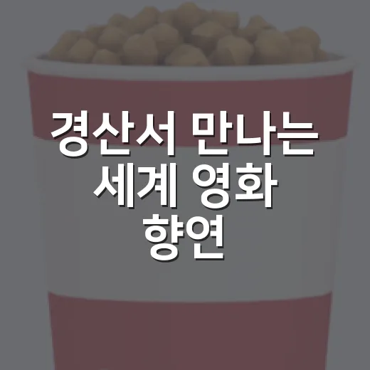 경산서 만나는 세계 영화 향연