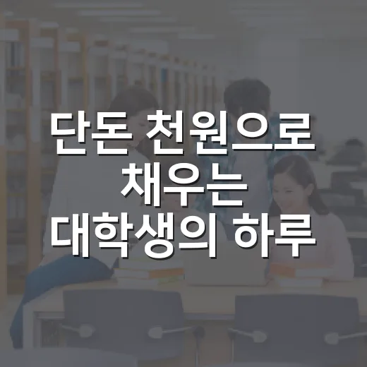 단돈 천원으로 채우는 대학생의 하루