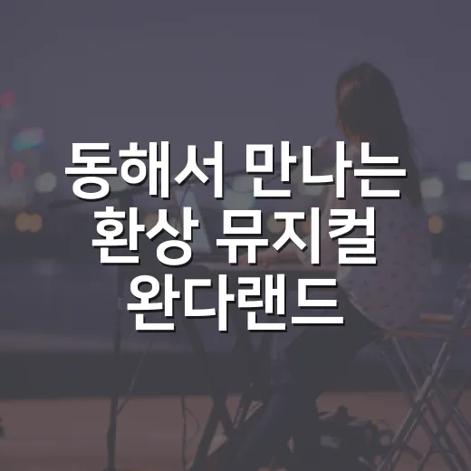 동해서 만나는 환상 뮤지컬 완다랜드