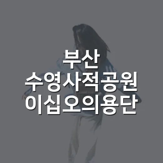 부산 수영사적공원 이십오의용단 역사 산책