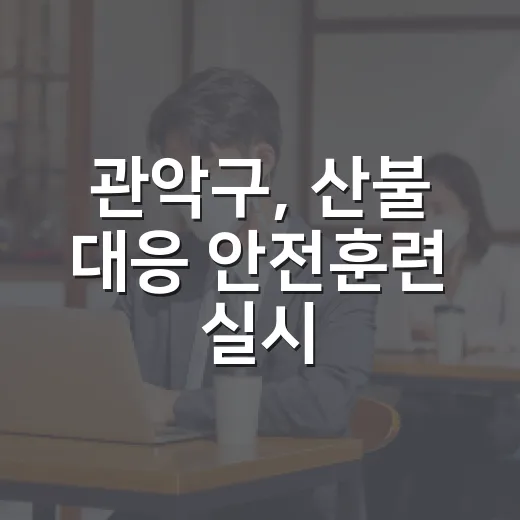 관악구, 산불 대응 안전훈련 실시