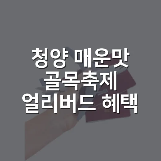 청양 매운맛 골목축제 얼리버드 혜택 총정리
