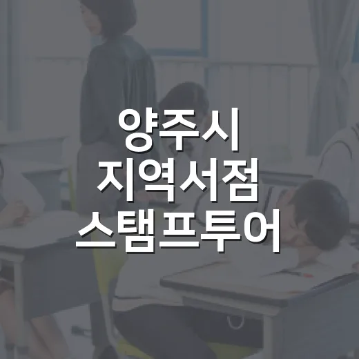 양주시 지역서점 스탬프투어 참여법