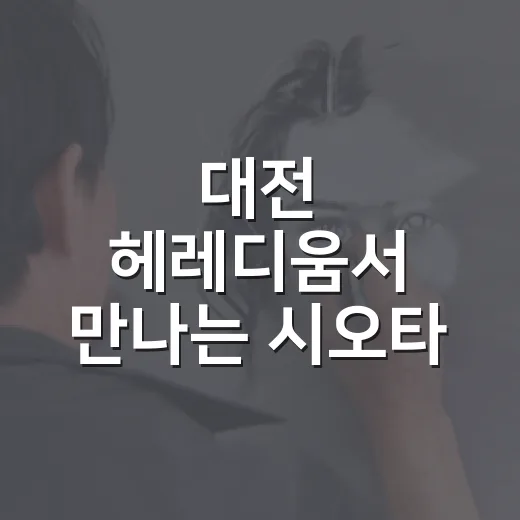 대전 헤레디움서 만나는 시오타 치하루의 기억