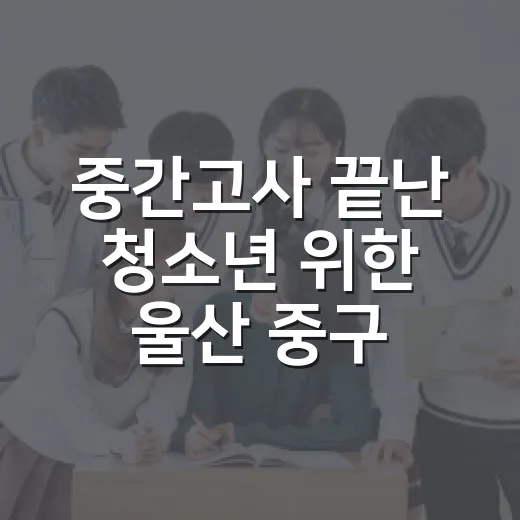 중간고사 끝난 청소년 위한 울산 중구 청소년센터