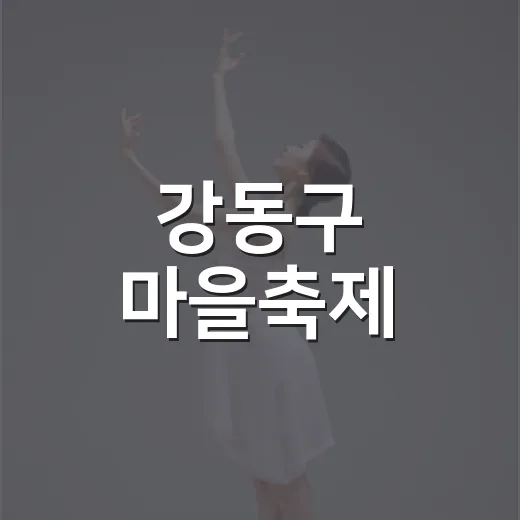 강동구 마을축제, 길동 기리울축제 현장