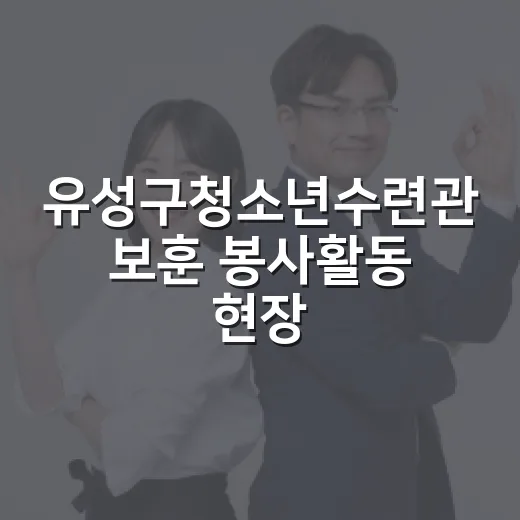 유성구청소년수련관 보훈 봉사활동 현장