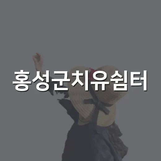 홍성군치유쉼터, 자연 속 온실 힐링 공간