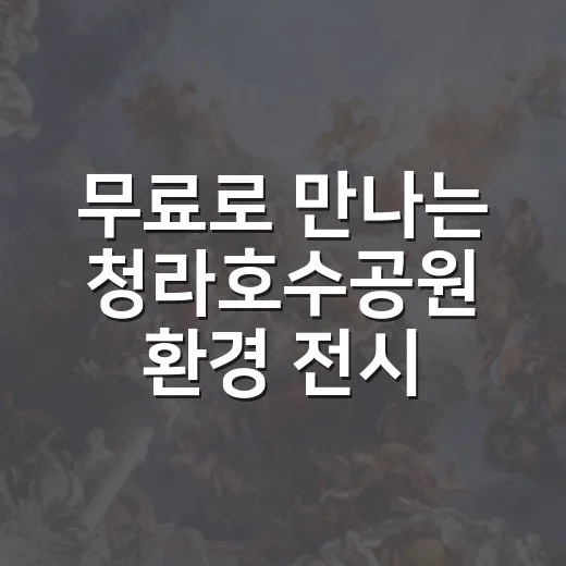무료로 만나는 청라호수공원 환경 전시