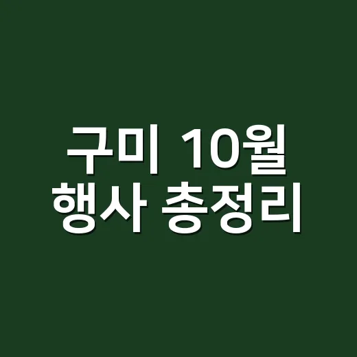구미 10월 행사 총정리
