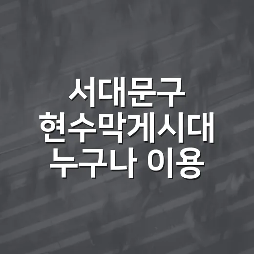 서대문구 현수막게시대 누구나 이용 가능