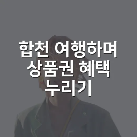 합천 여행하며 상품권 혜택 누리기