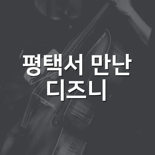 평택서 만난 디즈니·지브리 오케스트라