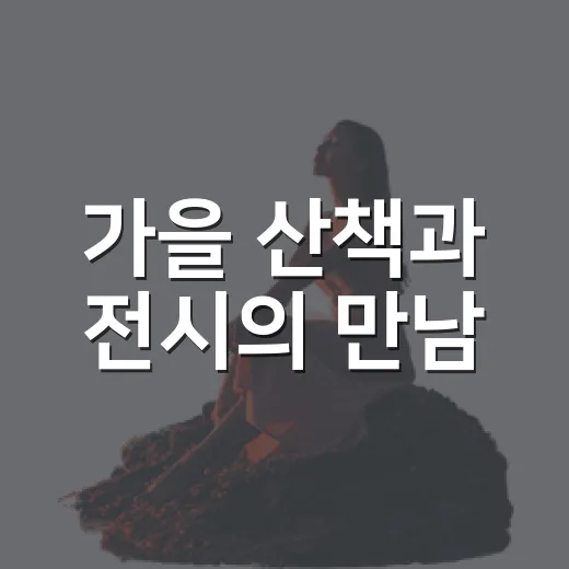 가을 산책과 전시의 만남, 국립세계문자박물관