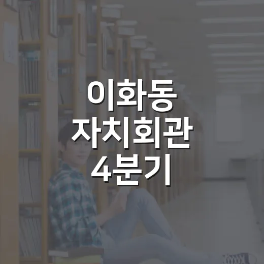 이화동 자치회관 4분기 프로그램 수강생 모집