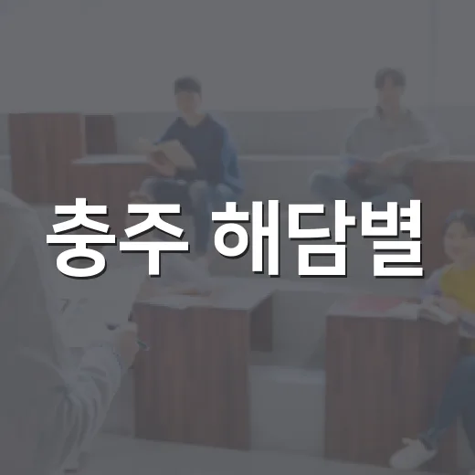 충주 해담별, 옛 우체국서 만나는 과학 놀이터
