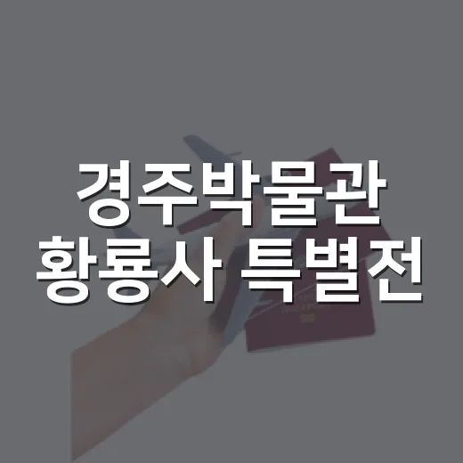 경주박물관 황룡사 특별전, 부처 사리의 비밀