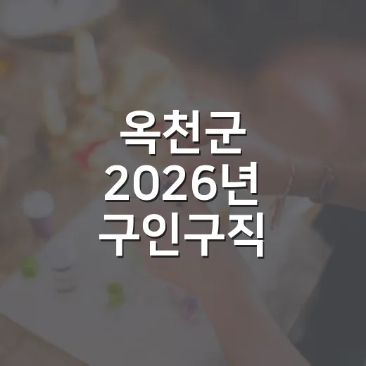옥천군 2026년 구인구직 만남의 날 개최