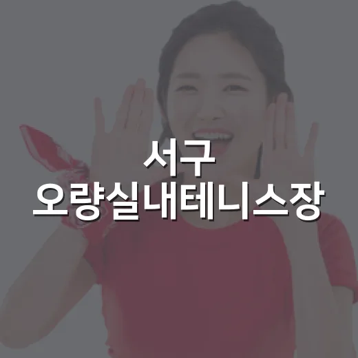 서구 오량실내테니스장, 날씨 걱정 없는 운동 명소
