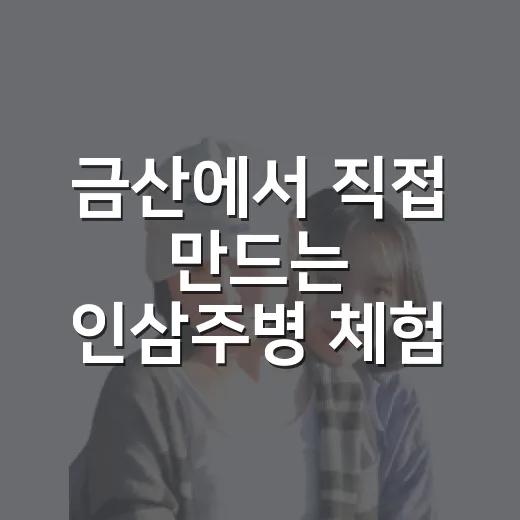 금산에서 직접 만드는 인삼주병 체험