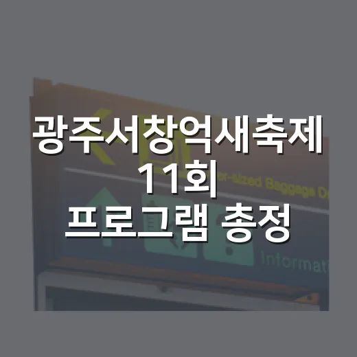 광주서창억새축제 11회 프로그램 총정리
