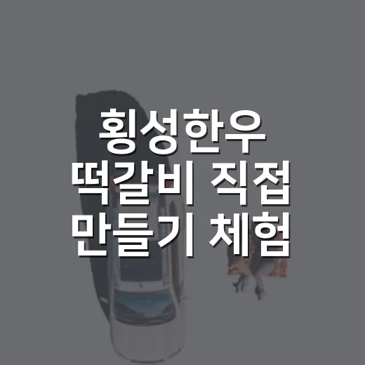 횡성한우 떡갈비 직접 만들기 체험