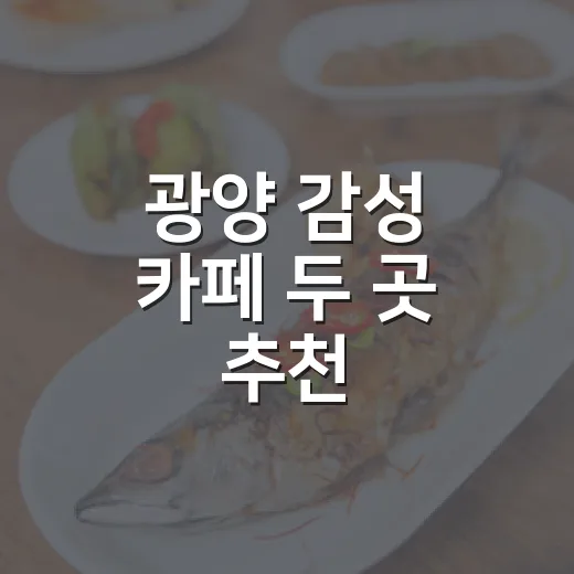 광양 감성 카페 두 곳 추천