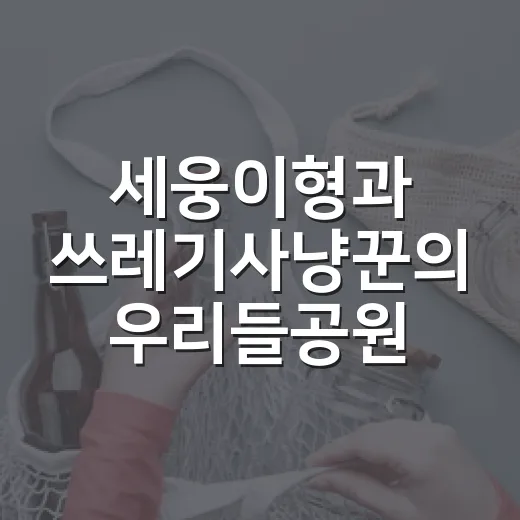 세웅이형과 쓰레기사냥꾼의 우리들공원 플로킹