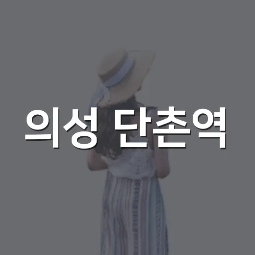의성 단촌역, 폐역의 따뜻한 변신