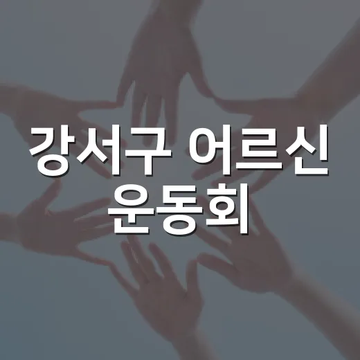 강서구 어르신 운동회, 활기찬 가을 축제