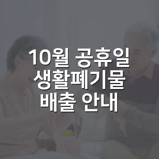 10월 공휴일 생활폐기물 배출 안내