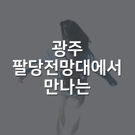 광주 팔당전망대에서 만나는 두물머리 풍경