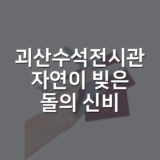 괴산수석전시관 자연이 빚은 돌의 신비