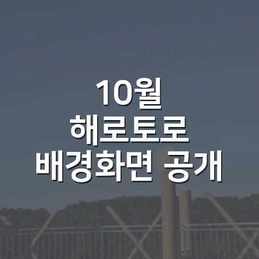 10월 해로토로 배경화면 공개