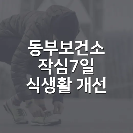 동부보건소 작심7일 식생활 개선 챌린지