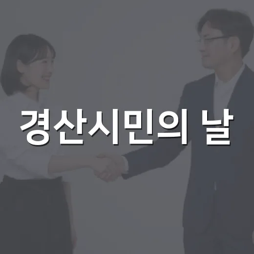 경산시민의 날, 하나 되는 체육대회 현장