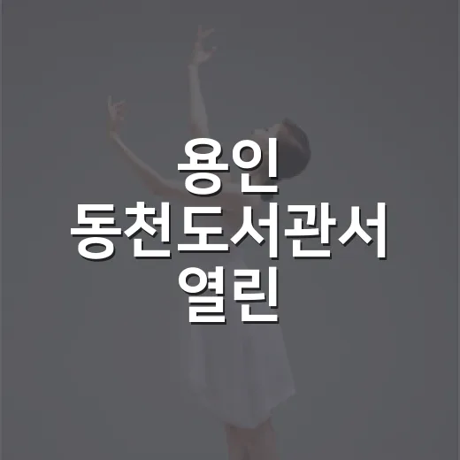 용인 동천도서관서 열린 머내마을영화제