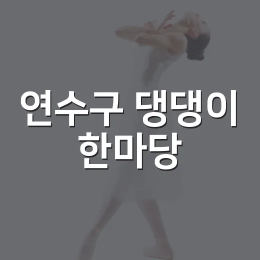 연수구 댕댕이 한마당, 반려견과 함께 즐기는 축제