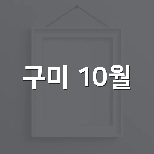 구미 10월, 전문예술인 작품과 공연 풍성