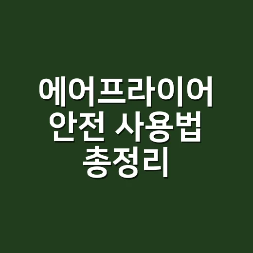 에어프라이어 안전 사용법 총정리