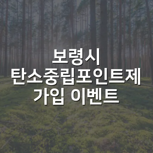 보령시 탄소중립포인트제 가입 이벤트